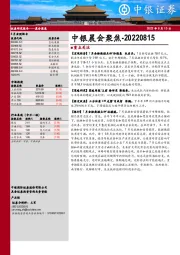 中银晨会聚焦