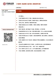 【中泰研究丨晨会聚焦】热泵专题：渗透的斜率与潜力