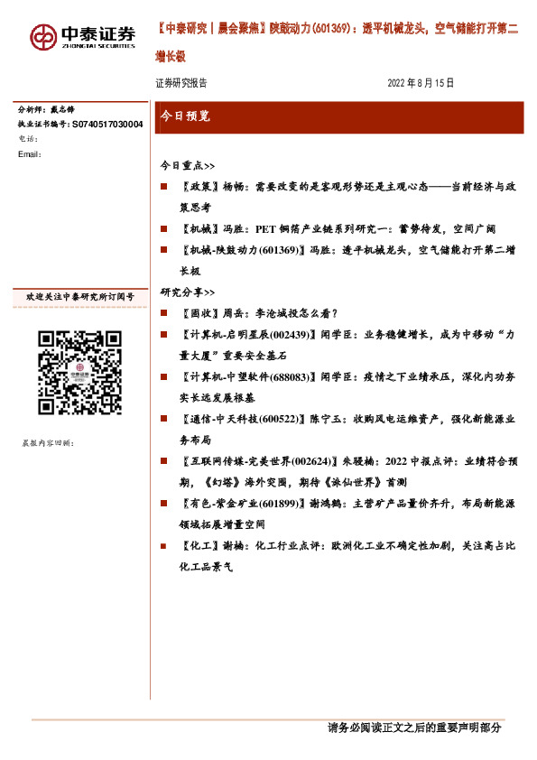 【中泰研究丨晨会聚焦】陕鼓动力（601369）：透平机械龙头，空气储能打开第二增长极