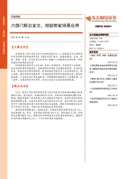 早盘前瞻：六部门联合发文，鼓励智能场景应用