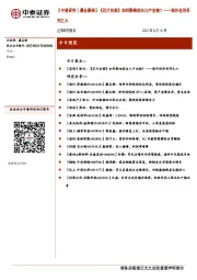 【中泰研究丨晨会聚焦】《芯片法案》如何影响进出口产业链?——海外经济系列之六