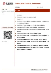 【中泰研究丨晨会聚焦】小盘成长之后,权重股或如何演绎?