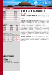 中银晨会聚焦