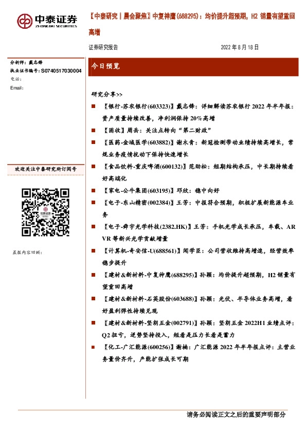 【中泰研究丨晨会聚焦】中复神鹰（688295）：均价提升超预期，H2销量有望重回高增
