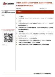 【中泰研究丨晨会聚焦】电力央企资产梳理专题：国企改革三年行动即将收官，电力集团优质资产重组进程有望加速