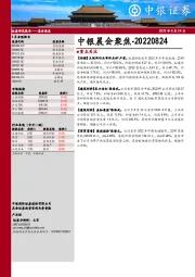 中银晨会聚焦