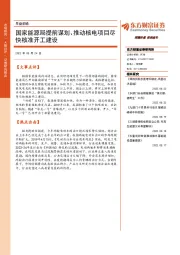 早盘前瞻：国家能源局提前谋划、推动核电项目尽快核准开工建设