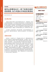 早盘前瞻：国常会部署稳经济一揽子政策的接续政策措施，加力巩固经济恢复发展基础