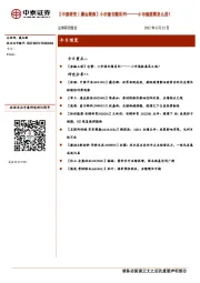 【中泰研究丨晨会聚焦】小市值专题系列一——小市值股票怎么选？