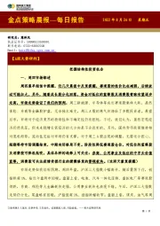 金点策略晨报—每日报告