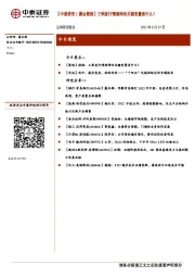 【中泰研究丨晨会聚焦】三季度行情演绎的关键变量是什么?