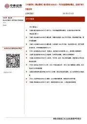 【中泰研究丨晨会聚焦】徕木股份(603633):汽车连接器厚积薄发,品类扩张打开新市场