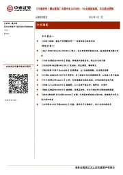 【中泰研究丨晨会聚焦】中国中免（601888）：Q2业绩超预期，关注疫后逻辑