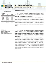 金点电力能源晨报2022年第141期