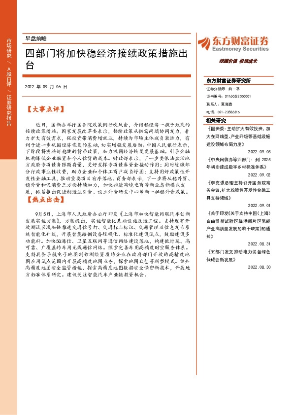 早盘前瞻：四部门将加快稳经济接续政策措施出台