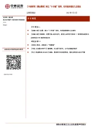 【中泰研究丨晨会聚焦】树立“小市值”信仰，论风格持续的几点理由