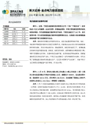 金点电力能源晨报2022年第142期