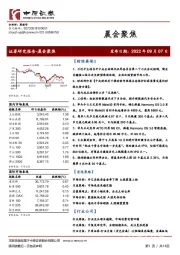 晨会聚焦