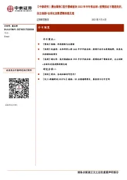 【中泰研究丨晨会聚焦】医疗器械板块2022年半年报总结：疫情扰动下增速良好，自主创新+全球化发展逻辑持续兑现