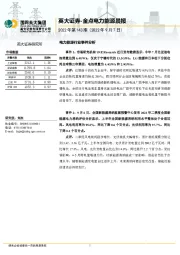 金点电力能源晨报2022年第143期