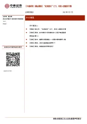 【中泰研究丨晨会聚焦】“此消彼长”之下，布局A股暖冬行情