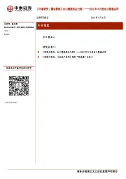 【中泰研究丨晨会聚焦】出口增速拐点已现？——2022年8月进出口数据点评