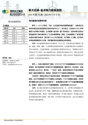 金点电力能源晨报2022年第146期