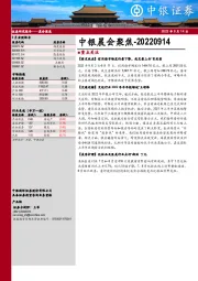 中银晨会聚焦