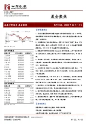 晨会聚焦