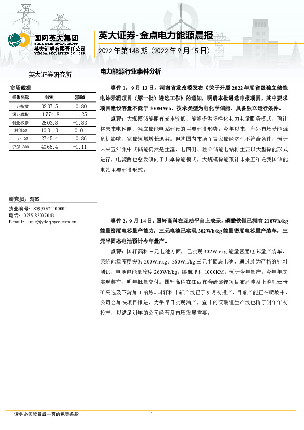 金点电力能源晨报2022年第148期