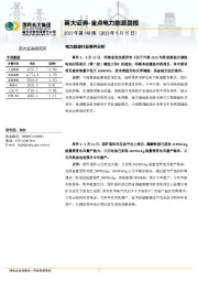 金点电力能源晨报2022年第148期