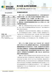 金点电力能源晨报2022年第149期