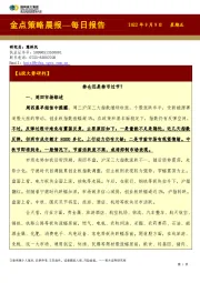 金点策略晨报—每日报告
