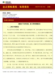 金点策略晨报—每周报告