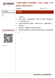 【中泰研究丨晨会聚焦】13家银行调研综述：下半年量、价、质展望——资产投放抓手评估、息差反应时间节点分化