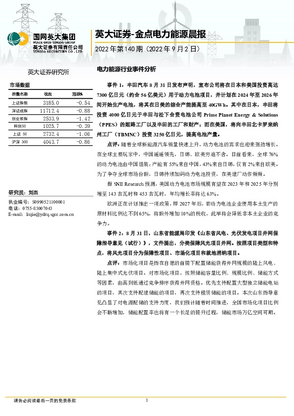 金点电力能源晨报2022年第140期