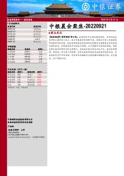 中银晨会聚焦