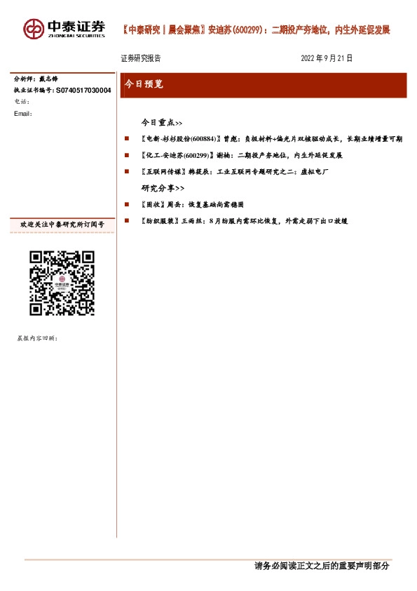 【中泰研究丨晨会聚焦】安迪苏(600299)：二期投产夯地位，内生外延促发展