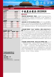 中银晨会聚焦