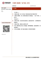 【中泰研究丨晨会聚焦】“土固”纳新，大有可为