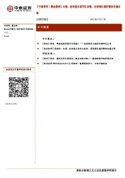 【中泰研究丨晨会聚焦】白酒：板块基本面环比改善，宏观催化看好整体估值反弹