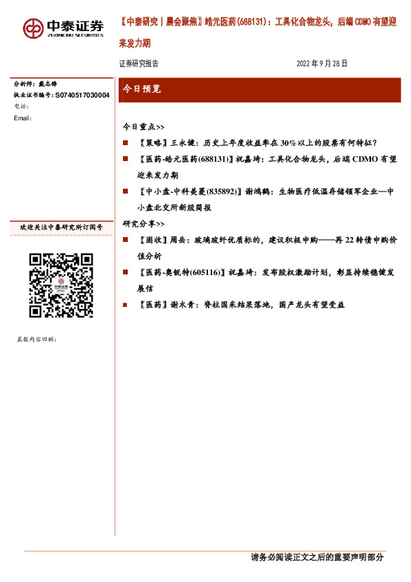 【中泰研究丨晨会聚焦】皓元医药(688131)：工具化合物龙头，后端CDMO有望迎来发力期