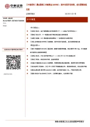 【中泰研究丨晨会聚焦】赤峰黄金(600988)：海外布局开花结果，成长逻辑持续兑现