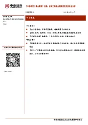【中泰研究丨晨会聚焦】白酒：板块三季度业绩展望及投资机会分析