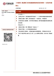 【中泰研究丨晨会聚焦】海外禽流感疫情或使得后续引种受限——白羽肉鸡专题报告二
