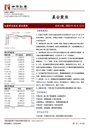 晨会聚焦