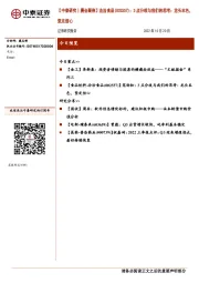 【中泰研究丨晨会聚焦】洽洽食品(002557):3点分歧与我们的思考:龙头本色,坚定信心
