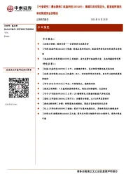 【中泰研究丨晨会聚焦】欧晶科技(001269):高端石英坩埚龙头,配套硅料清洗和切削液多业务联动