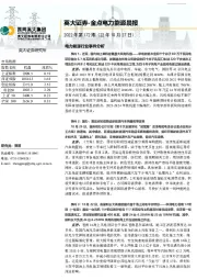 金点电力能源晨报2022年第172期