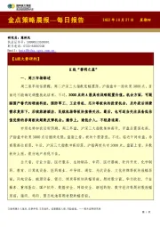 金点策略晨报—每日报告